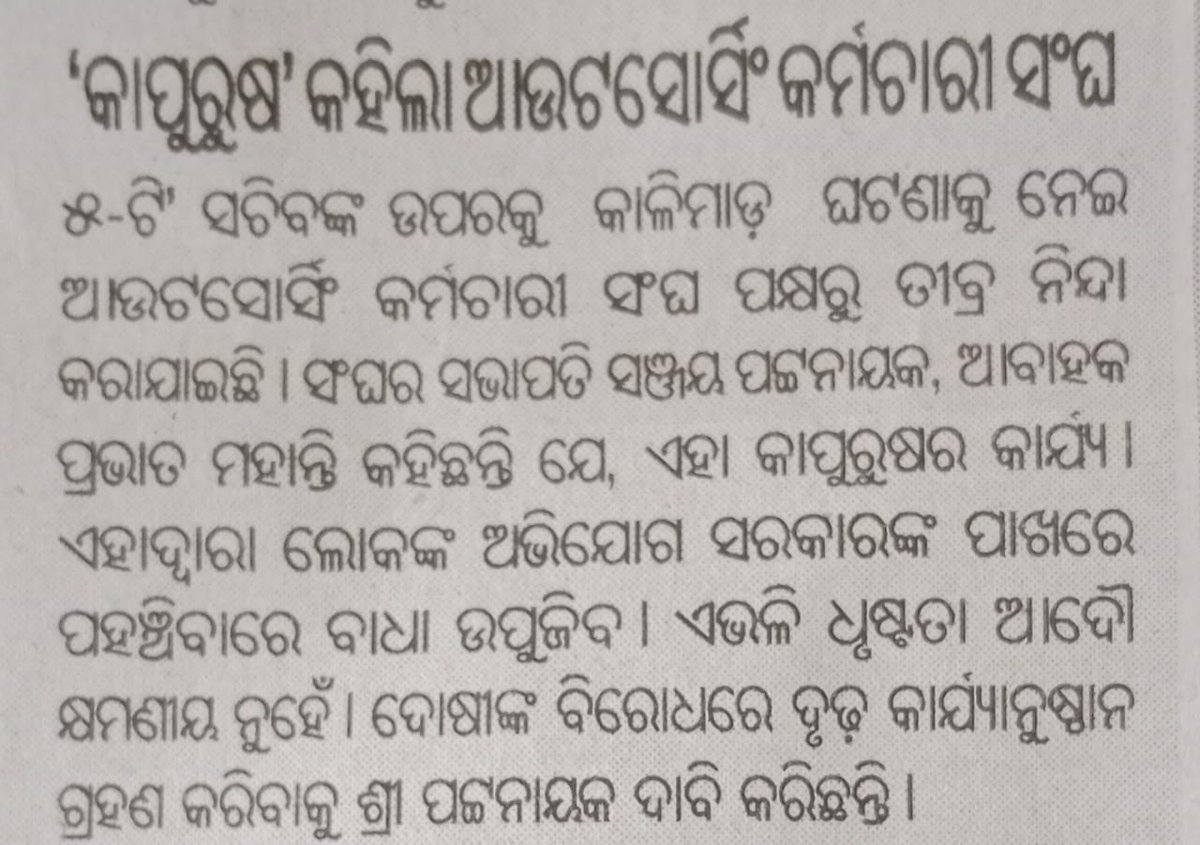ogoef_official's tweet photo. ଆଉଟସୋର୍ସିଂ କର୍ମଚାରୀ ସଙ୍ଘ ପକ୍ଷରୁ ତୀବ୍ର ନିନ୍ଦା କରାଯାଇଛି। @MoSarkar5T @Vkpandianfancl1 @NandighoshaTV @CMO_Odisha @VKPandianOdisha https://t.co/YhYFjoaqiv