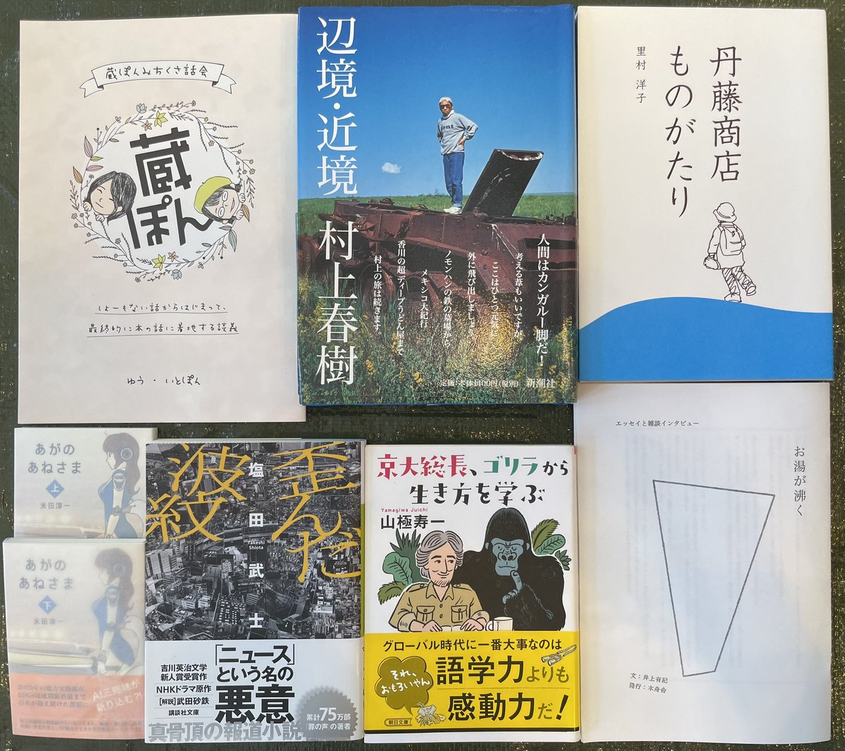 #アカミチフルホンイチ で入手した本たちです♪

蔵ぽん／　<a href="/bokkore_bookole/">ブック･オーレ</a> 
辺境・近境／　<a href="/haafuuufu/">ハアフーフ</a> 
丹藤商店ものがたり／　<a href="/buntanbook/">（ぶ）文旦</a> 
あがのあねさま／　<a href="/agakita_nj/">阿賀北ノベルジャム実行委員会</a> 
歪んだ波紋／古本こはるとひより
京大総長、ゴリラから生き方を学ぶ／MANZANA
お湯が沸く／　<a href="/happaharappa7/">はっぱはらっぱ@ZINEとポッドキャスト</a>