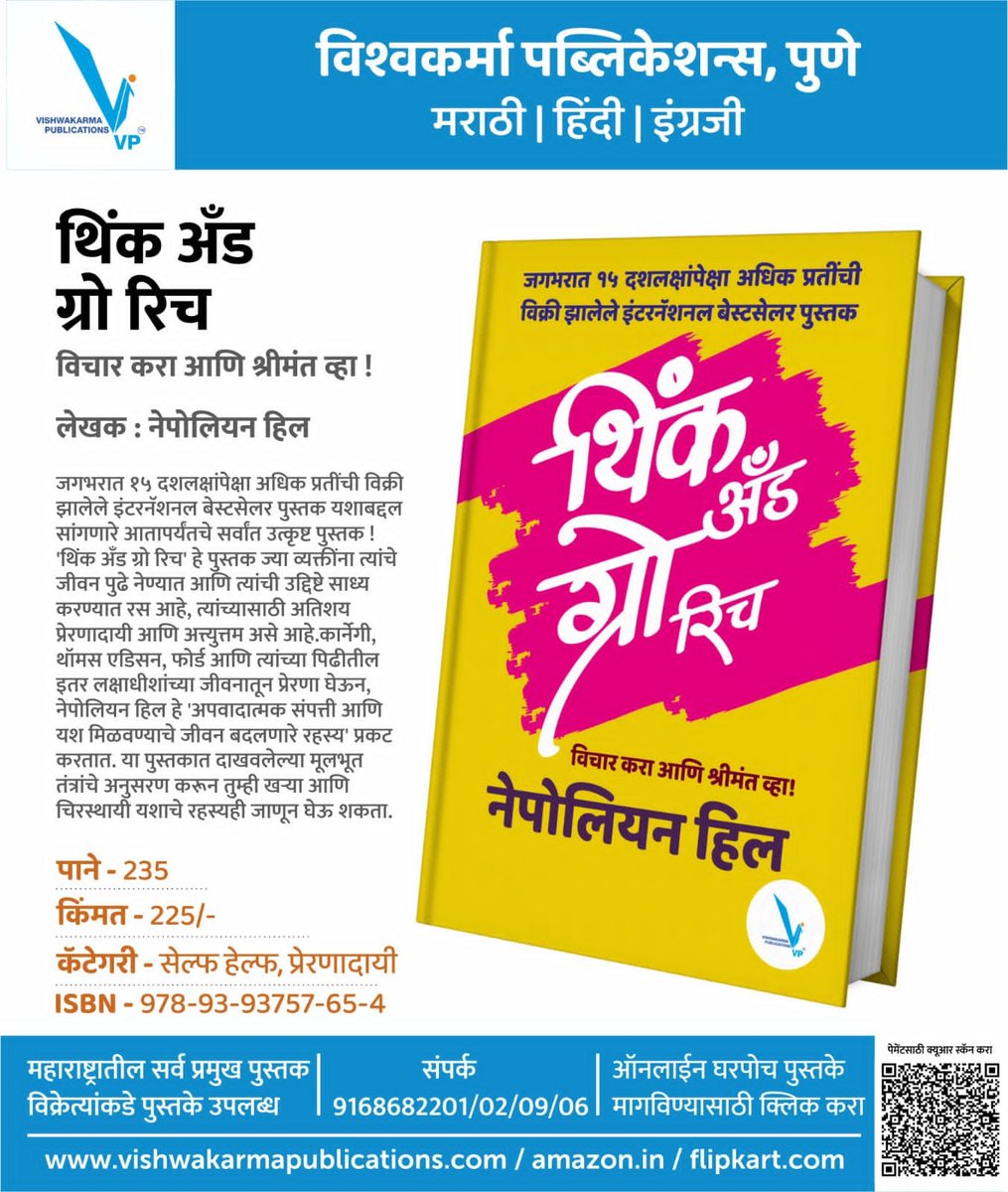 बेस्टसेलर्स 30 पुस्तके 30% सवलतीत 🔹'श्रावणसरी' महासवलत पुस्तक योजना 📚 'थिंक अँड ग्रो रिच' विचार करा आणि श्रीमंत व्हा ! ✔️लेखक : नेपोलियन हिल ✔️पुस्तकाची किंमत : 225 ✔️पानांची संख्या : 235 #विश्वकर्मापब्लिकेशन्स #वाचन #मराठीवाचक #मराठी #पुस्तक #वाचनआवड #छंद #मान्सूनसेल