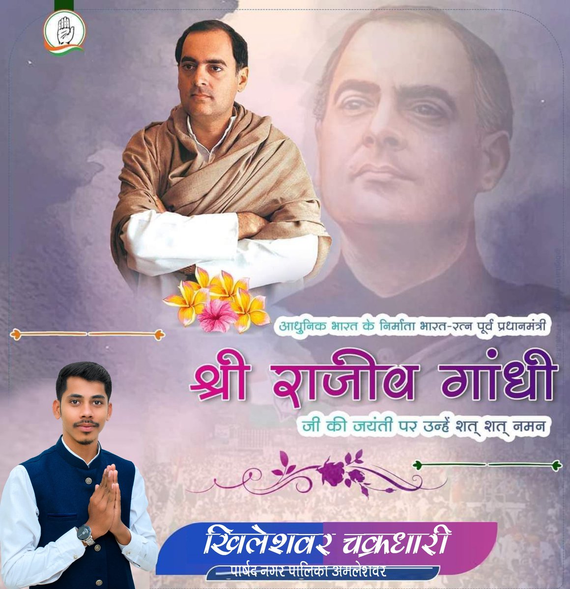 भारत के पूर्व प्रधानमंत्री 'भारत रत्न' राजीव गांधी जी की जयंती पर उन्हें कोटि-कोटि नमन।💐🙏🏻💐🙏🏻💐