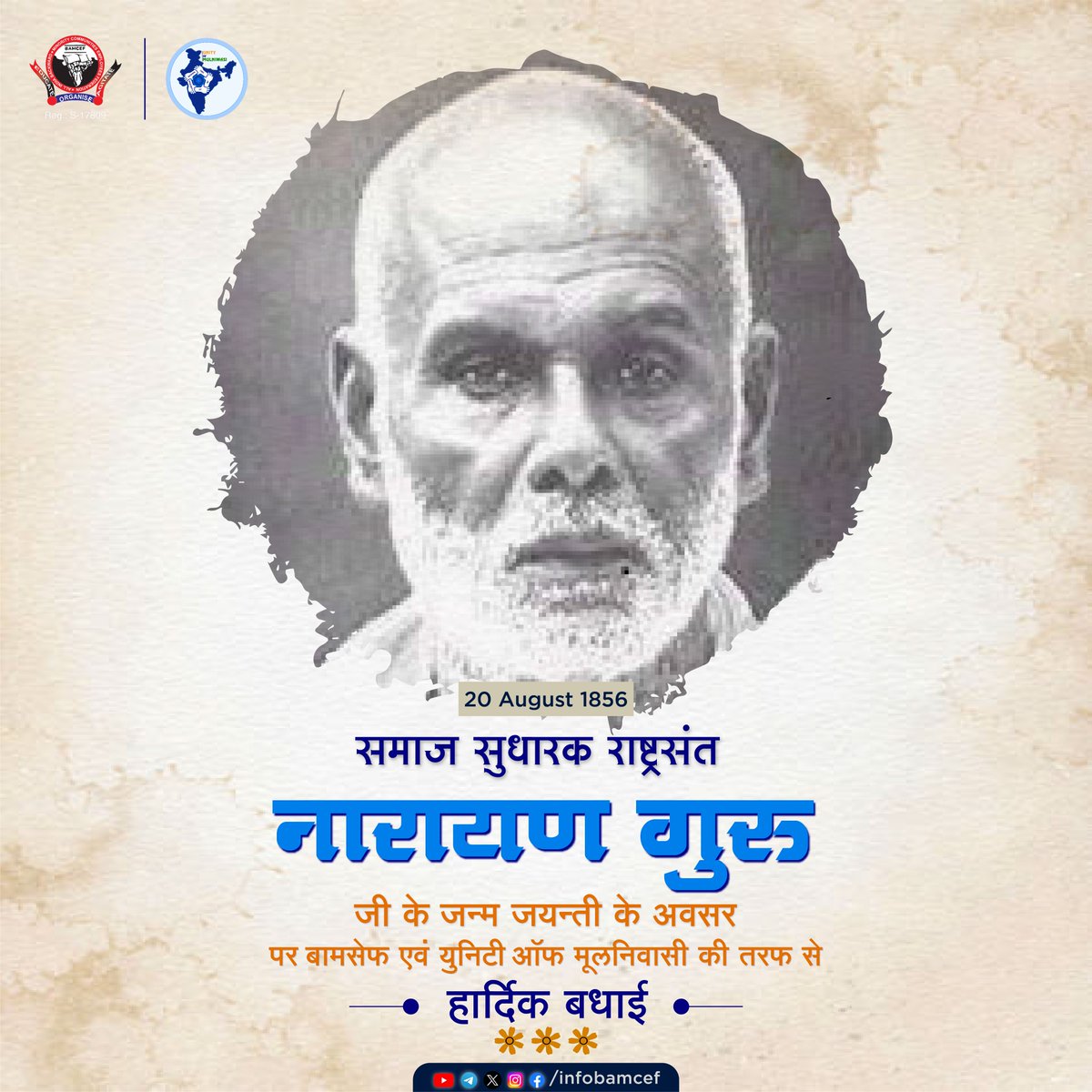 समाज सुधारक राष्ट्रसंत नारायण गुरु जी कें जन्म जयन्ती के अवसर पर बामसेफ एवं यूनिटी ऑफ मूलनिवासी की तरफ से सभी मुलानिवासी बहुजनो को हार्दिक बधाई।
#Narayanguru #BAMCEF #unityofmulnivasi #20august2023