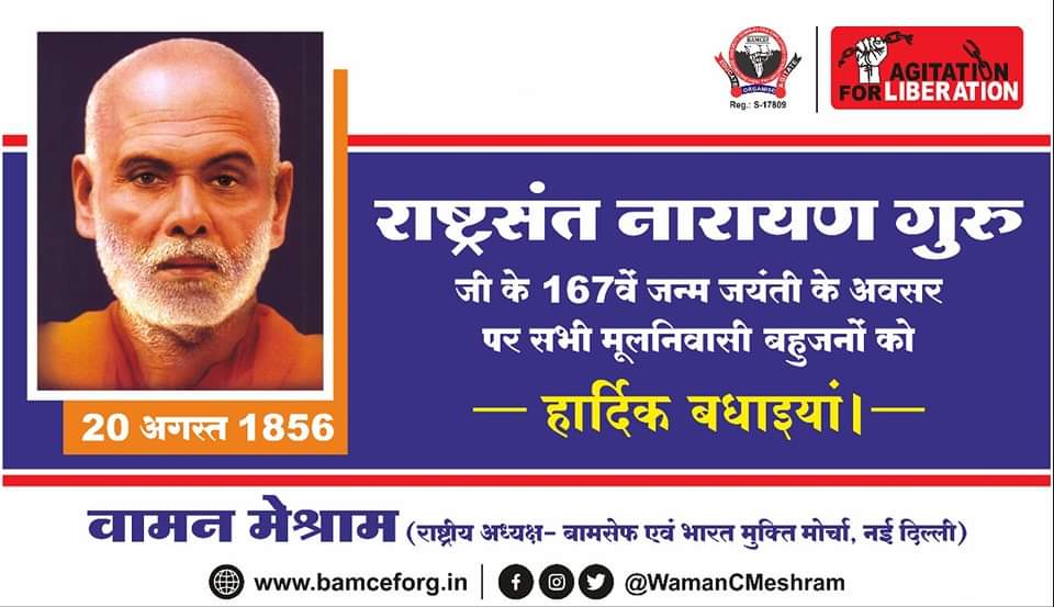 “खुशी हमारे कार्यों के परिणामस्वरूप आती है.”
-राष्ट्रसंत नारायण गुरु

राष्ट्रसंत नारायण गुरु जी के 167वें जन्म जयन्ती के अवसर पर सभी मूलनिवासी बहुजनों को हार्दिक बधाईयाँ!