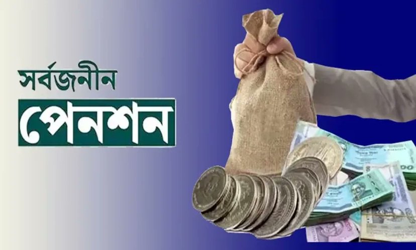 সর্বজনীন পেনশন চালুর প্রথমদিনে জমা ৮৭ লাখ টাকা