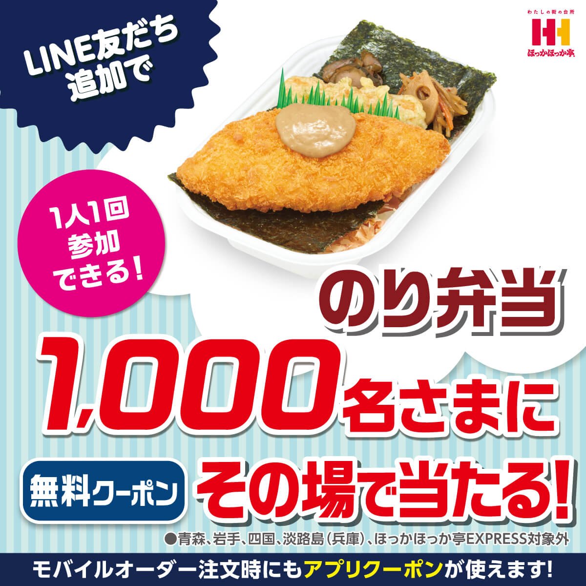 HokkahokkaP's tweet photo. LINEでもキャンペーン中！
╰━━━ｖ━━━━╯

／
その場で当選🎯🎯!!
#ほっかほっか亭 といえばコレ
#のり弁当  
＼

期間中1回のみ応募可能です
今すぐ挑戦‼💪
公式LINE▶️ https://t.co/JJfU2rVQ2C

#元祖のり弁当 #つくりたてをより速く https://t.co/AtvzWmUwFE
