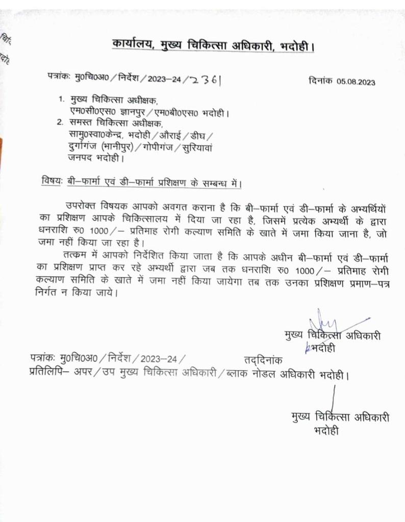 <a href="/CMOfficeUP/">CM Office, GoUP</a> @cmobhadohi <a href="/PMOIndia/">PMO India</a> <a href="/UPVidhansabha/">UP Vidhansabha</a> #allpharmacist <a href="/ajtak/">ajtak</a>
श्रीमान मुख्य चिकित्सा अधिकारी भदोही महोदय अप्रेंटिस फार्मासिस्ट बेरोजगार की श्रेणी में आते हैं उनसे किसी प्रकार का शुल्क न लिया जाए यह फार्मेसी एक्ट के विरुद्ध है कृपया अपने आदेश को वापस लेने की कृपा करें