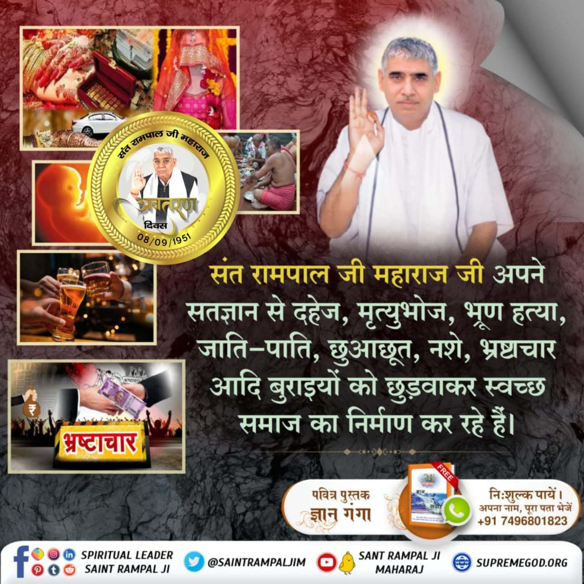 #समाज_सुधारक_संत_रामपालजी
संत रामपाल जी महाराज जी अपने सतज्ञान से दहेज, मृत्युभोज, भ्रूण हत्या, जाति-पाति, छुआछूत, नशे, भ्रष्टाचार आदि बुराइयों को छुड़वाकर स्वच्छ समाज का निर्माण कर रहे हैं।