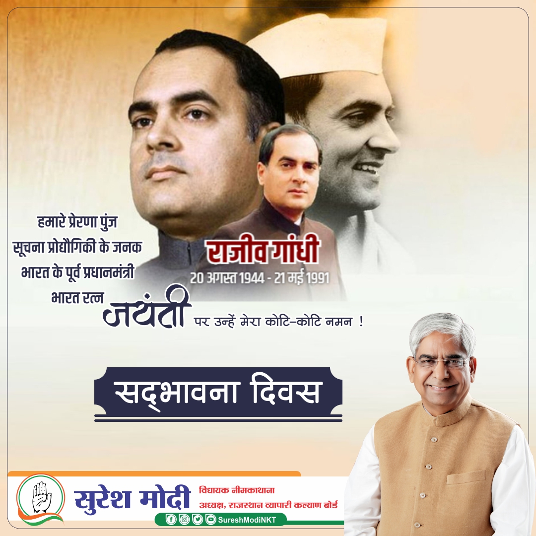 भूतपूर्व प्रधानमंत्री स्व. श्री राजीव गांधी जी ने अपनी दूरदर्शी सोच एवं सार्थक प्रयासों से एक सुनहरे, सशक्त व आधुनिक भारत की नींव रखी।
देश के विकास को राजीव जी ने जो नई दिशा व गति प्रदान की, वह अद्वितीय है।
आज, स्व. राजीव गांधी जी की जयंती पर उन्हें श्रद्धापूर्वक नमन करता हूं।