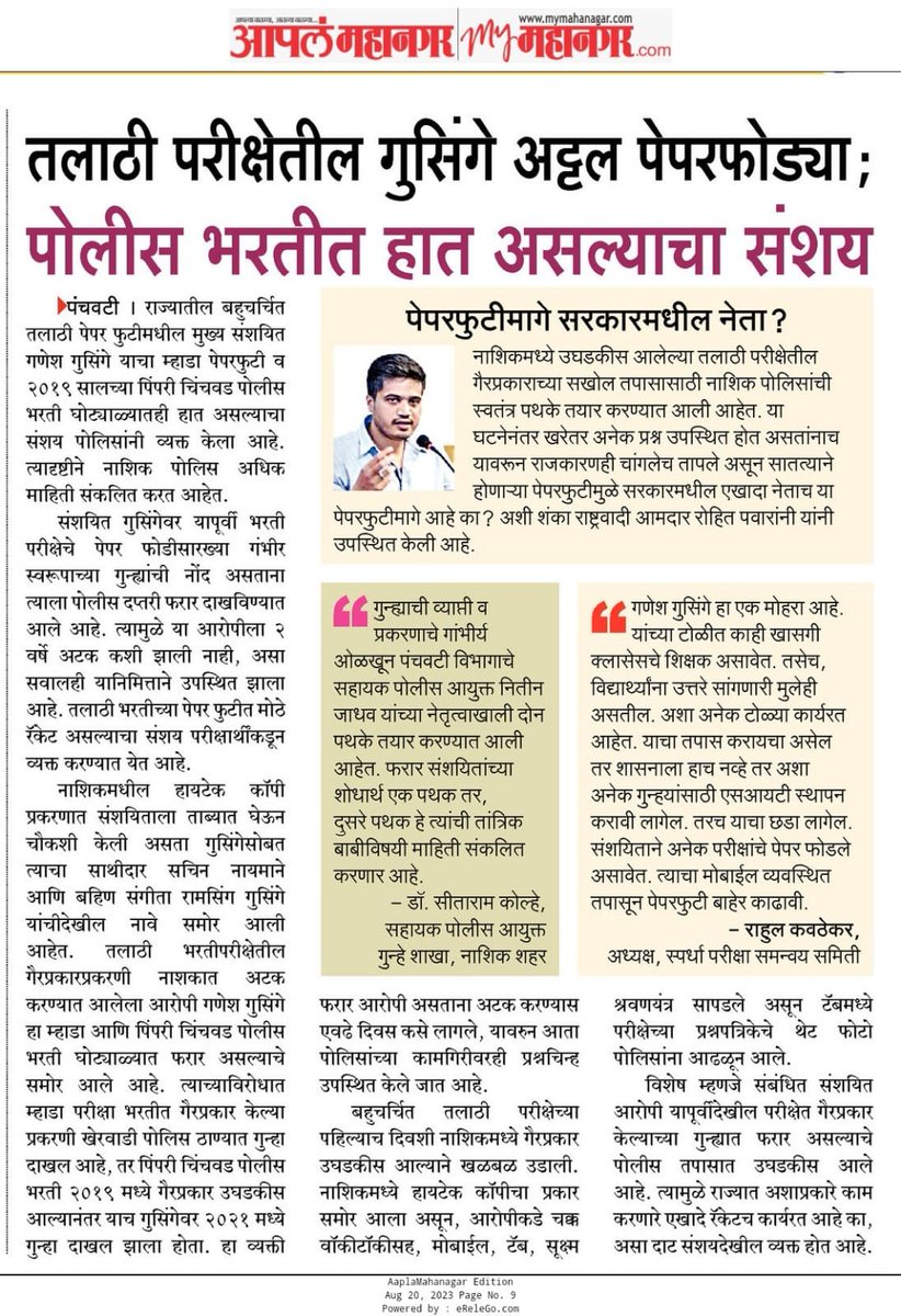 Mpsc_Andolan's tweet photo. पेपरफोडीचे इतके गुन्हे घडूनही प्रत्येक परीक्षा पुढे रेटून पूर्ण करण्यात येत आहे.घोटाळ्यात पकडल्या जाणाऱ्या आरोपींना दुसऱ्याच दिवशी जमीन कसा मिळतो?

महाराष्ट्रातील या नोकर भरती घोटाळ्यात कुठल्या मंत्र्याचा सहभाग आहे का?असा सवाल विरोधकांनी उपस्थित केला आहे
@Dev_Fadnavis @RRPSpeaks https://t.co/S3qWk69N0n