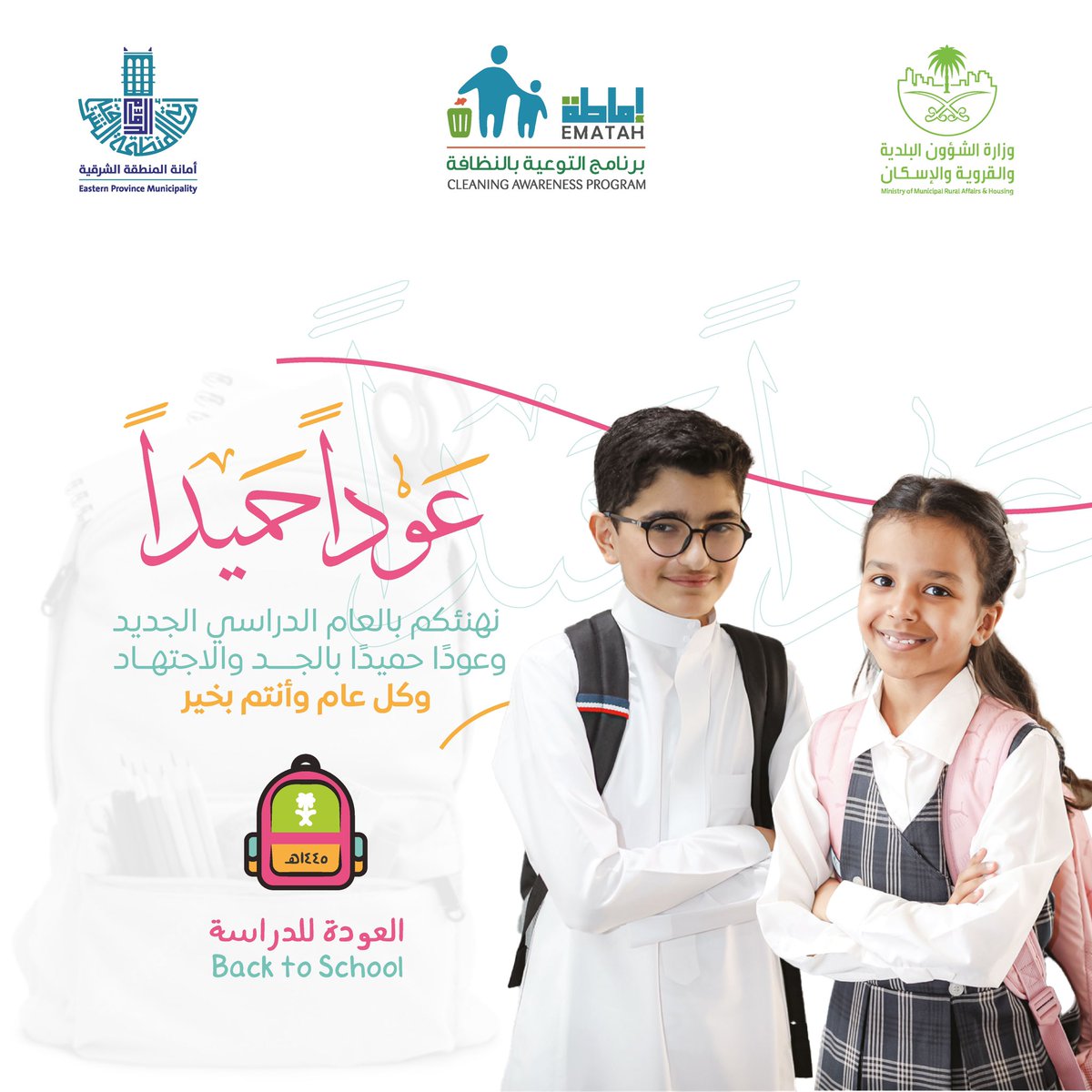 #العام_الدراسي_الجديد_1445 
#العودة_للدارسة
#أمانة_المنطقة_الشرقية 
#برنامج_إماطه
بمناسبة العام الدراسي الجديد تتمنى لهم عامآ دراسياً مفعمًا بالنشاط والحيوية والتميز 💫