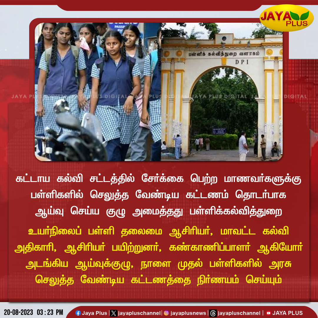 jayapluschannel's tweet image. பள்ளி கட்டணங்கள் குறித்து ஆய்வு செய்ய குழு அமைத்தது பள்ளிக்கல்வித்துறை

#TNGovtSchools #SchoolFees #StudyCommittee #DepartmentofSchoolEducation #JayaPlus
