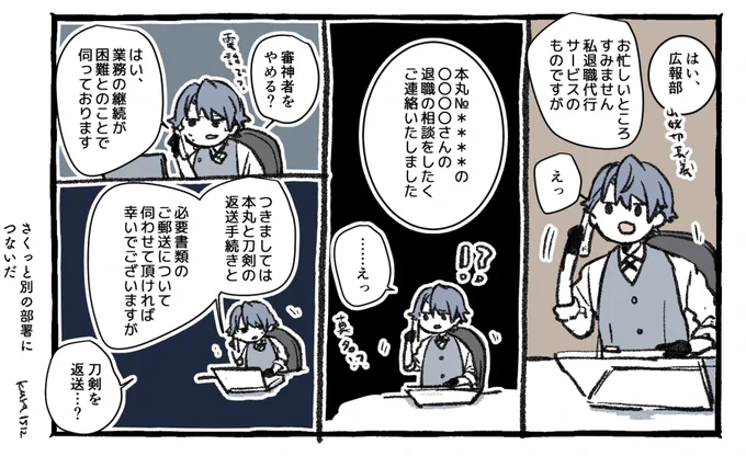 政府で働く長義くんと審神者退職代行サービス。 