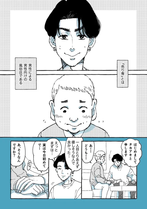 【男性向け風俗で働く、2人の男の話。】re: 
(1/9)
#偽りの羊たち
#漫画が読めるハッシュタグ 
#創作BL 