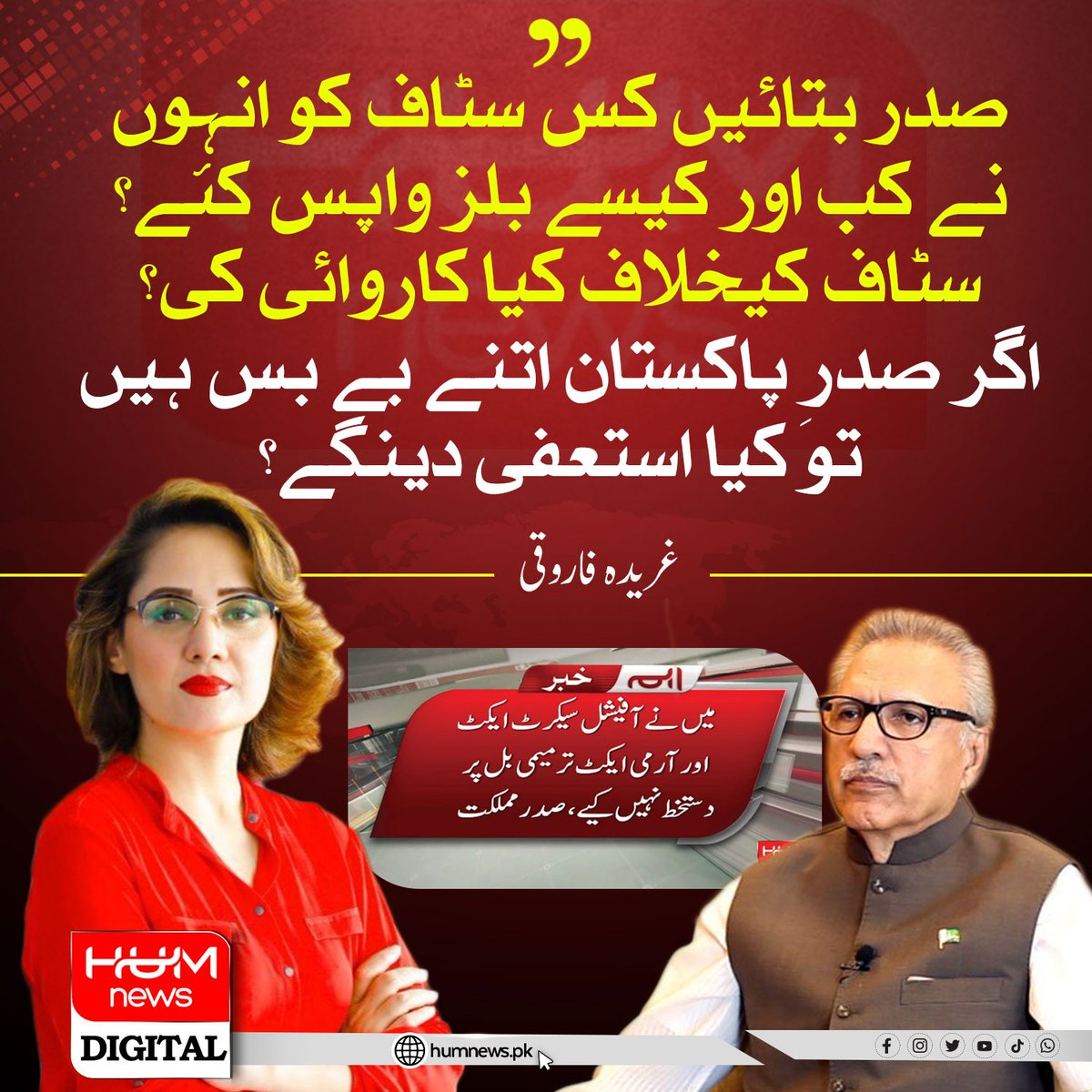 صدر عارف علوی کے بیان پر سینئر صحافی غریدہ فاروقی کا ردعمل
<a href="/GFarooqi/">Gharidah Farooqi (T.I.)</a>