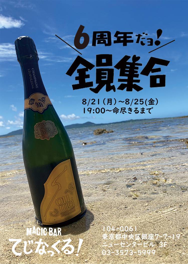 明日からマジックバーてじなっくる！は6周年記念ウィークです！
ささやかな記念品とともに、皆様をお待ちしております！