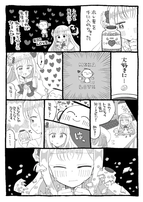 ミカと惚れ薬 