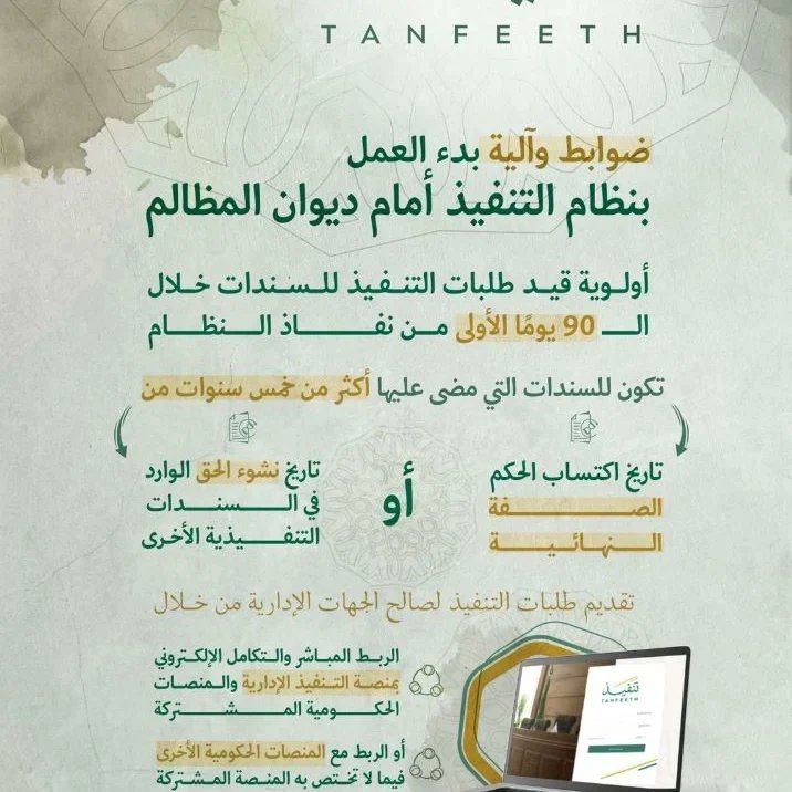 اليوم بدء سريان #نظام_التنفيذ أمام #ديوان_المظالم