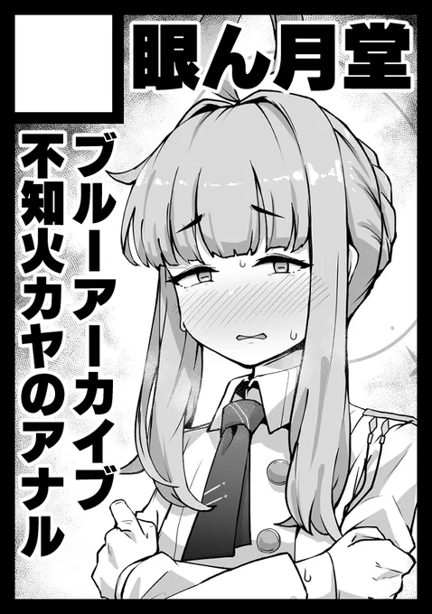 というわけでこれが本当のサークルカットです。C103にはブルアカというか不知火カヤのアナルで申し込みました。肛門決闘、よろしくお願い致します。 