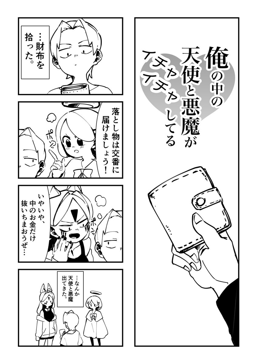 俺の中の天使と悪魔がイチャイチャし始めた漫画(1/2) 