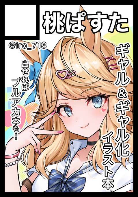 c103申し込みました!!
ギャルウマ本2と、できればブルアカ本も出したい…短い期間で新刊2冊いけるかわかりませんが、受かったら頑張ります!💪 