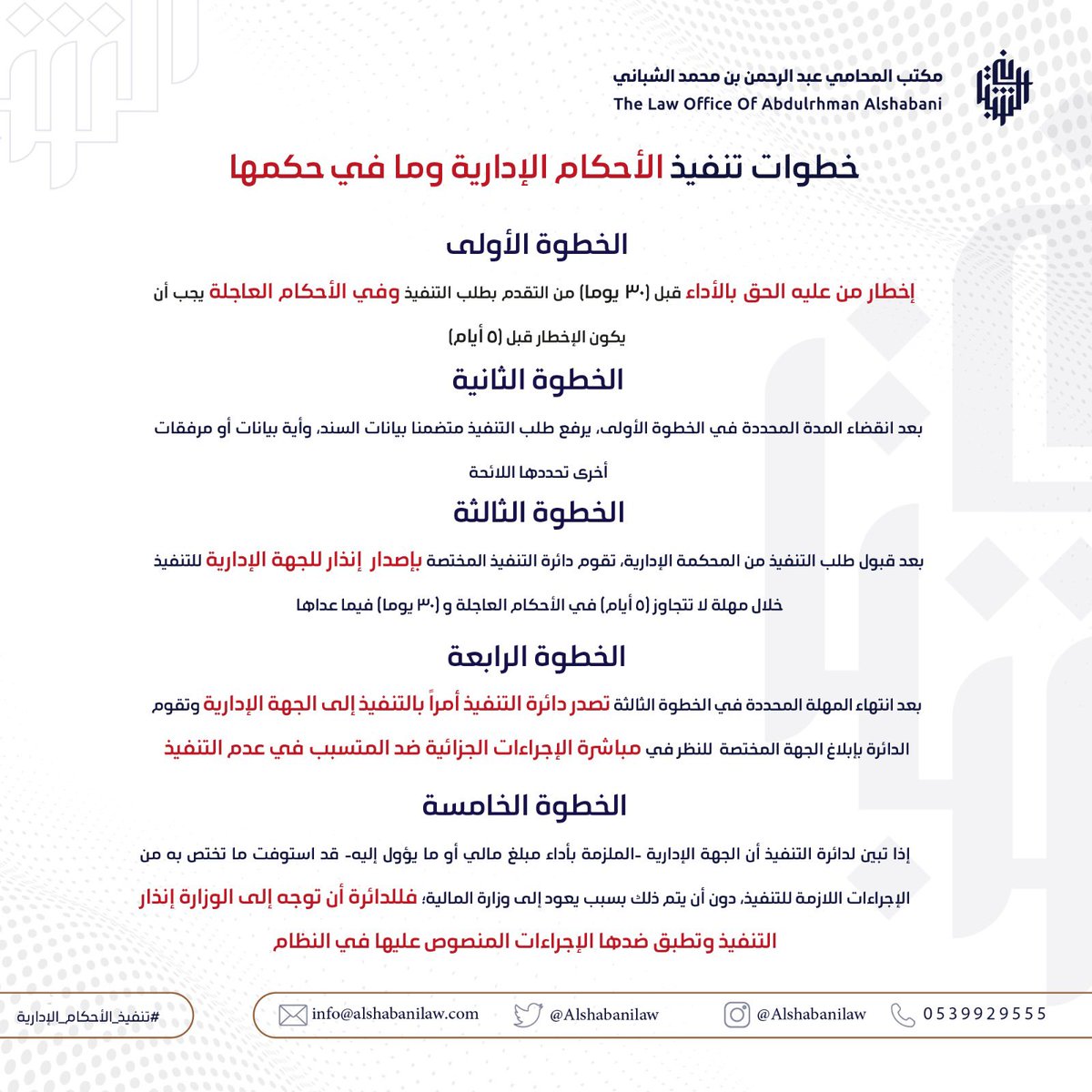 AlshabaniLaw's tweet photo. 📍اليوم الأحد 04/02/1445 بدء العمل بـ #نظام_التنفيذ_أمام_ديوان_المظالم

⬇️ إليكم خطوات تنفيذ الأحكام الإدارية ومافي حكمها: https://t.co/b9fCExqQyf
