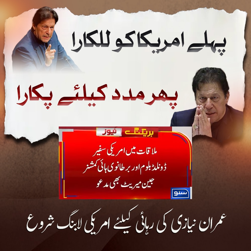 ⁦<a href="/Shamylaroy/">Shamaila Rana</a>⁩ 
⁦⁩ 
⁧#عمران_قیدی_420

یا امریکہ مدد
سمجھ سے باہر ہے پہلے امریکہ کو للکارتا ہےپھر امریکہ کو مدد کے لیے پکارتا ہے یہ منافق اعظم جیل میں بھی باز نہیں ائے گا