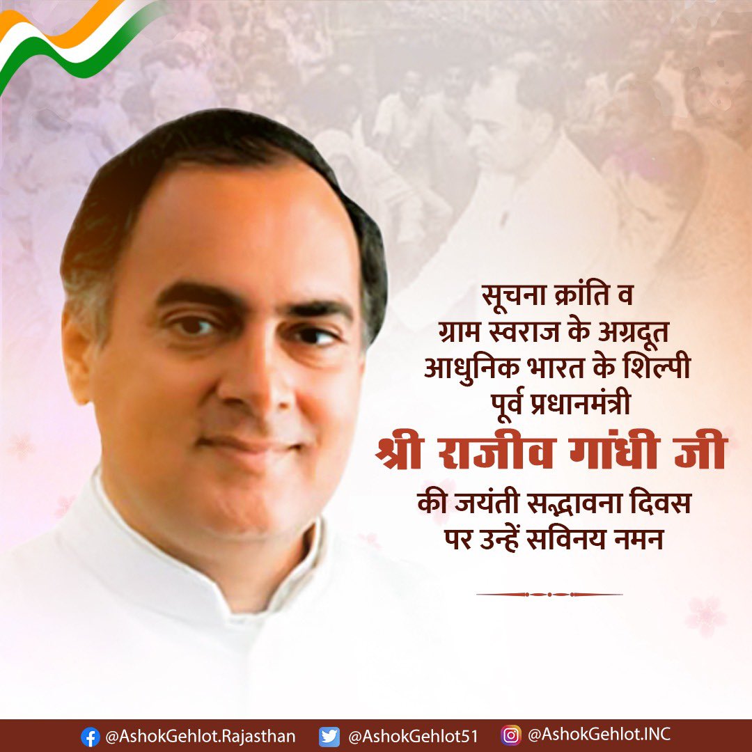 मतदान देने की उम्र 18 वर्ष करना हो या फिर गांवों हेतु पंचायती राज, पूर्व प्रधानमंत्री भारत रत्न श्री राजीव गांधी जी ने लोकतंत्र को मजबूती देने के ऐतिहासिक कार्य किए।

सूचना क्रांति के प्रवर्तक इस महान पुरोधा को उनकी जयंती 'सद्भावना दिवस' पर सादर नमन।