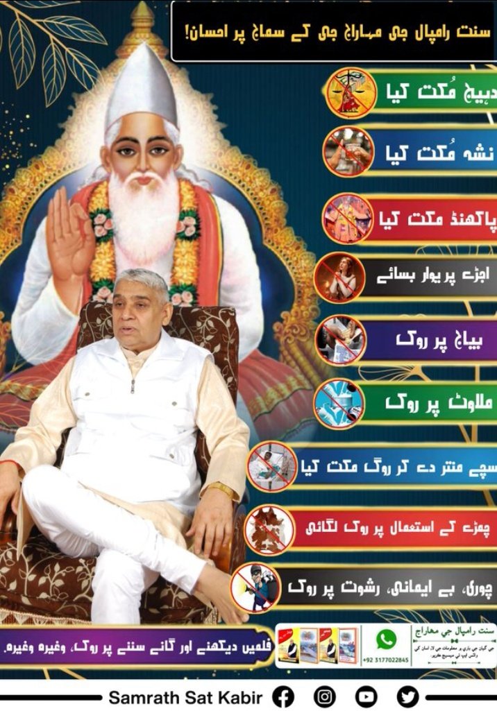 #SocialReformer_SaintRampalJi
سنت رامپال جی مہاراج جی سماج سدھار کے لیے شِکشا دیتے ہیں کہ پرائی عورت کو ماں، بیٹی، بہن کی نظر سے دیکھنا چاہیے۔ زنا خوری ایک بہت بڑا گناہ ہے۔
غریب، پردوارا استری کا کھولے، ستر جنم اندھا ہو ڈولے۔