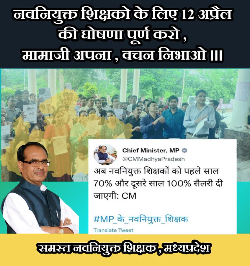#100_फ़ीसदी_आदेश_जारी_करो
#मामा_स्टाईपेंड़_हटाओ
#मामा_70_80_90_हटाओ

माननीय मुख्यमंत्री श्री 
<a href="/ChouhanShivraj/">Shivraj Singh Chouhan</a> 

मध्यप्रदेश के नव नियुक्त शिक्षक आपके द्वारा की गई 12 अप्रैल की घोषणा के संबंध में आदेश का इंतजार कर रहे है जल्द आदेश जारी करवाने की कृपा करे।🙏🙏