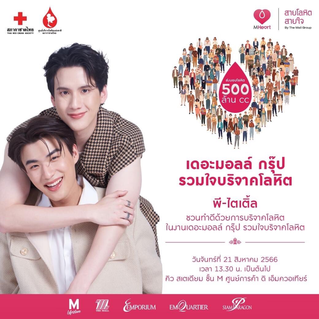BonnyStarTH's tweet photo. เตรียมพบกับ พี-ไตเติ้ล 🩸❤️

✨ในงานเดอะมอลล์ กรุ๊ป รวมใจบริจาคโลหิต ✨ 

 📌ในวันจันทร์ที่ 21 สิงหาคม 2566 เวลา 13.30 น. เป็นต้นไป ควอเทียร์สเตเดียม ชั้น M ดิ เอ็มควอเทียร์

💕มาร่วมส่งต่อความดีด้วยการบริจาคโลหิตกันนะคะ💕

#THEMALLGROUP #MHEART #สายโลหิตสายใจ #บริจาคโลหิต https://t.co/W7LRhaIfEQ
