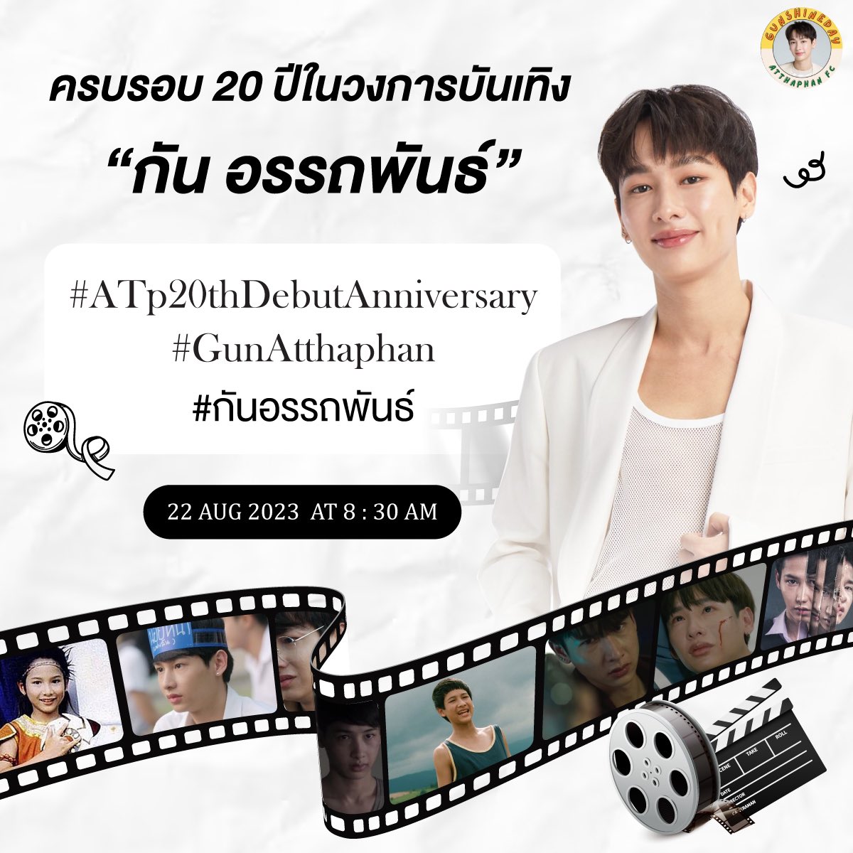 gunshineday's tweet photo. ในวันอังคาร 22 สิงหาคม นี้ เวลา 08:30 น.

ขอเชิญชวนแฟนคลับมาแชร์บทบาทหรือผลงานที่ชอบของน้องกัน
แล้วติดแฮชแท็ก #ATp20thDebutAnniversary
ฉลองครบรอบ 20 ปี ในวงการบันเทิงของ #กันอรรถพันธ์ ด้วยกันเถอะ !!

อย่าลืมดราฟต์ทวิตเตรียมกันตั้งแต่วันนี้เลยนะจ๊ะ 💕
#GunAtthaphan https://t.co/HwfTvO1yXo