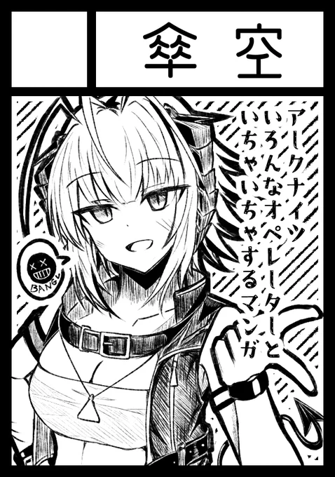 冬コミ申し込みました、親愛度高めのオペレーターまんがを出したいなぁって思います 
