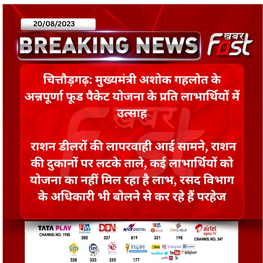 #चित्तौड़गढ़: मुख्यमंत्री अशोक गहलोत के अन्नपूर्णा फूड पैकेट योजना के प्रति लाभार्थियों में उत्साह

 राशन डीलरों की लापरवाही आई सामने, राशन की दुकानों पर लटके ताले...
#rajasthannews