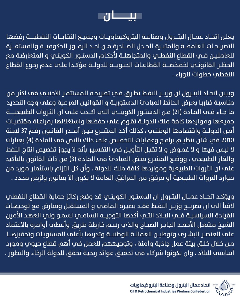 opiwc's tweet photo. اتحاد عمال البترول و النقابات النفطية :- 

- خصخصة القطاعات الحيوية هروب من تحمل المسؤولية . 

- نرفض تسييس #القطاع_النفطي و نحذر من انجراف القطاع وشركاته للخصخصة . https://t.co/MaN9eIASR0
