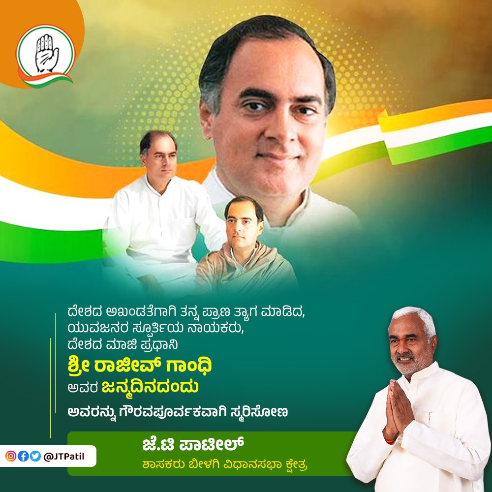 JTPatil1's tweet photo. ಆಧುನಿಕ ಭಾರತದ ನಿರ್ಮಾತೃ, ಭಾರತದ ಮಾಹಿತಿ ತಂತ್ರಜ್ಞಾನ ಮತ್ತು ಸಂಪರ್ಕ ಕ್ರಾಂತಿಯ ಹರಿಕಾರ ಮಾಜಿ ಪ್ರಧಾನಿ ದಿ. ಶ್ರೀ ರಾಜೀವ ಗಾಂಧಿ ಅವರ ಜನ್ಮದಿನದಂದು ನನ್ನ ಗೌರವಪೂರ್ವಕ ನಮನಗಳು.
#RajeevGandhi https://t.co/wqvGIZyFxw