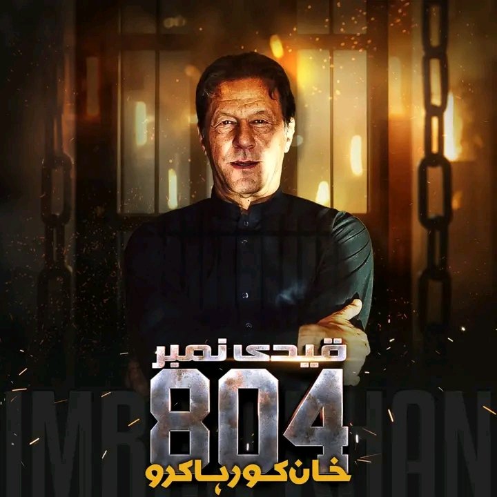 My belief is لا الہ الااللہ and we will fight! #ImranKhan_must_be_released #imran_Khan #قیدی_نمبر_804