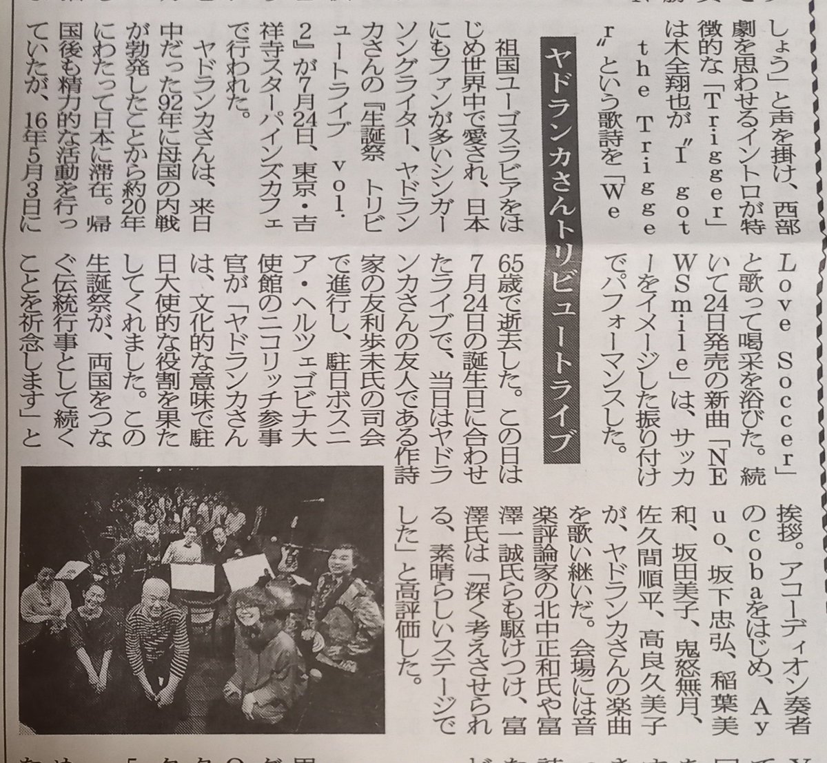 Jadranka_japan's tweet photo. 7月24日開催「ヤドランカ生誕祭トリビュートライブVol.2 」の記事が
8月7日発行のミュージック・リポート誌(レコード特信出版社)に掲載されました🎵
https://t.co/ES3T2b2IPa
#jadranka
#Ayuo
#稲葉美和
#鬼怒無月
#coba
#坂下忠弘
#坂田美子
#佐久間順平
#高良久美子
#スターパインズカフェ https://t.co/jVM6TUz8Ng