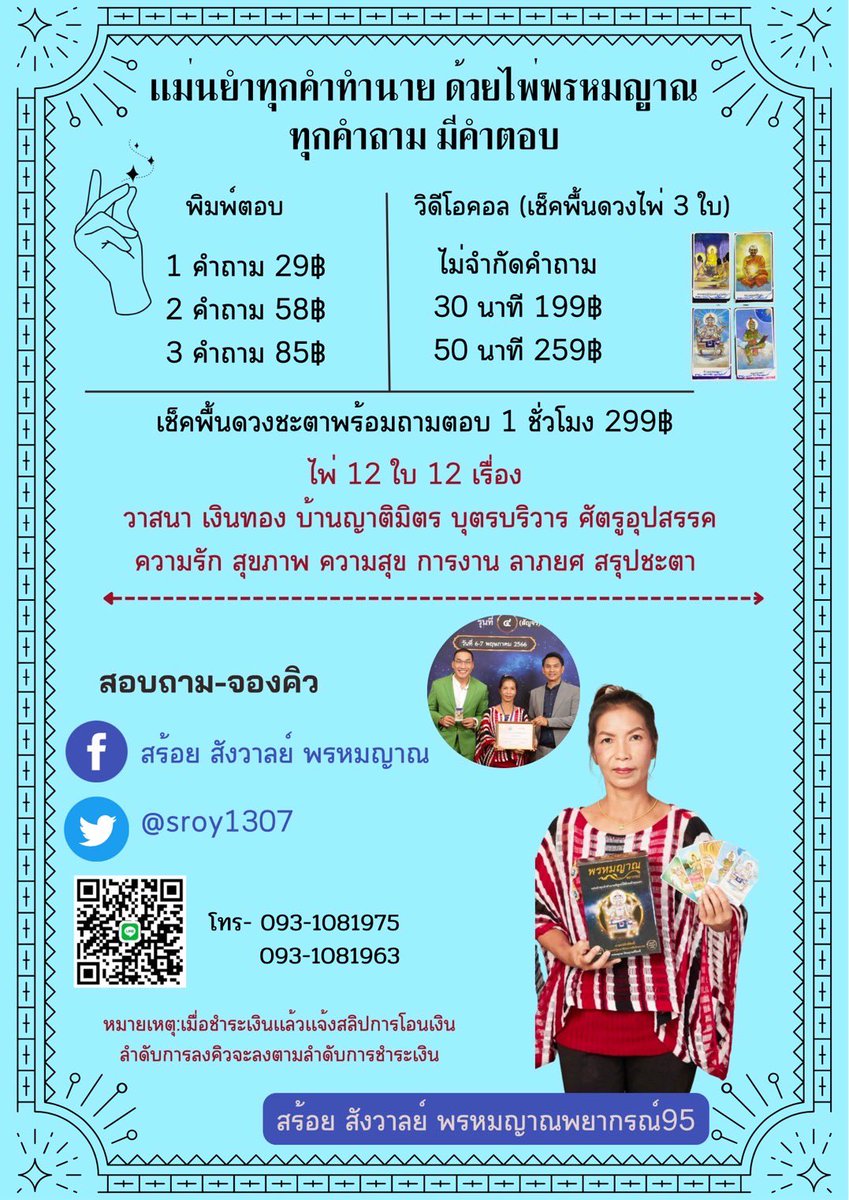 sroy1307's tweet photo. #รีวิวแม่หมอสร้อย
#มูกับแม่หมอสร้อย

🩷“คนสำเร็จ” ไม่ใช่แค่คนช่างฝัน
แต่เป็นคนขยัน ที่ฝันแล้ว “ลงมือทำ”🧡

🙏ศาสตร์ไพ่พรหมญาณ ศาสตร์ศักดิ์สิทธิ์แห่งสยาม
ดูดวงจองคิวล่วงหน้า (ออนไลน์)

👉ช่องทางการติดต่อ☎️
FB สร้อย สังวาลย์ พรหมญาณพยากรณ์
โทร-0931081975 https://t.co/hAc1Nd1KwY
