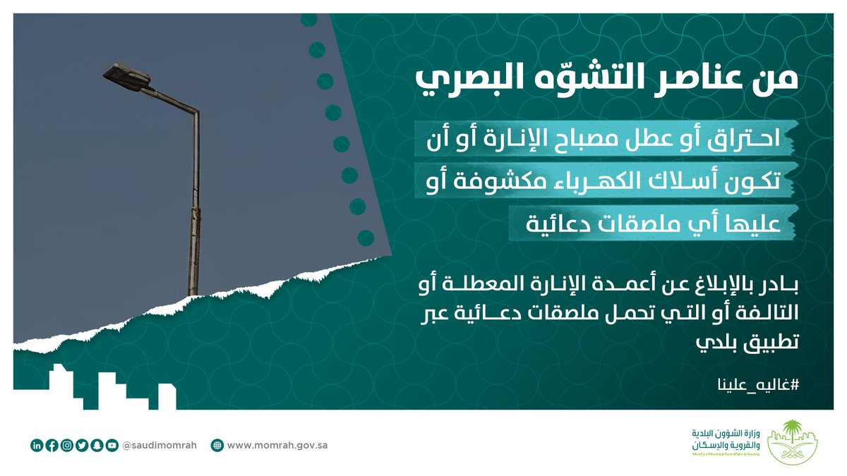 ظهور عناصر التشوّه البصري على أعمدة الإنارة التالفة أو التي تظهر أسلاكها أو بها ميلان تخلق بيئة غير آمنة للمواطنين #غاليه_علينا