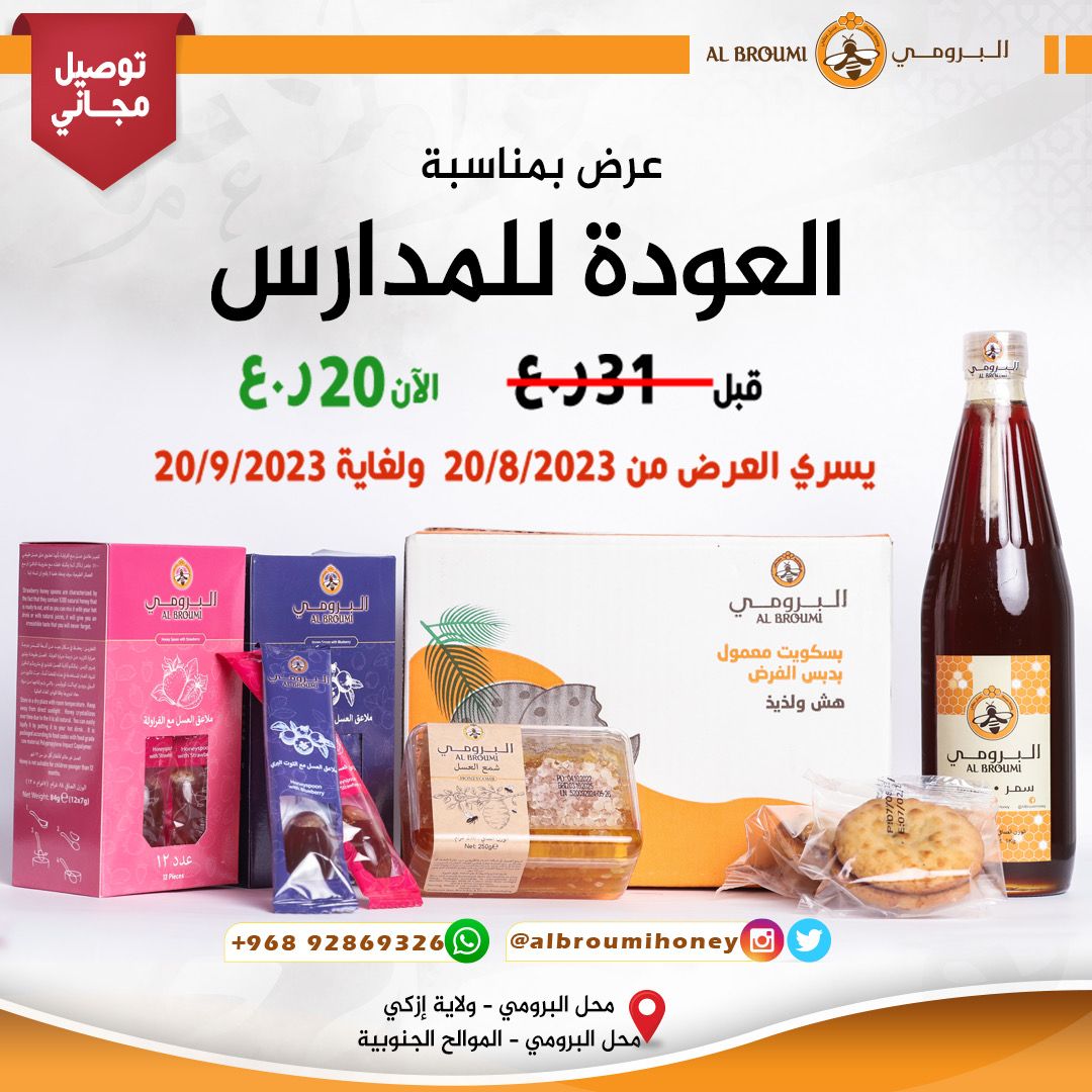 بمناسبة العودة إلى المدارس .
عسل البرومي يقدم لكم باقة منتجات صحية مميزة مكونة من:
١.كيلو  عسل سمر أو سدر ( مقاس غرشة الفيمتو علما بأن العسل جديد اخر موسم ) 
٢.كرتون معمول بدبس الفرض العماني به ٢٠ كيس وكل كيس به قطعتين .
٣. ملاعق عسل منوعة بالتوت وبالفراولة عدد ٢٤ ملعقة .
٤. ربع