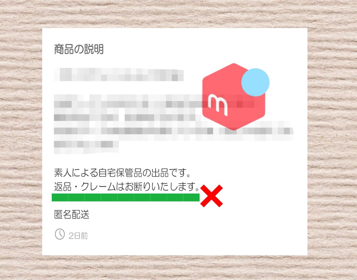 メルカリ 最近よく見かける一文。 クレーム 返品 返金 お断り これは
