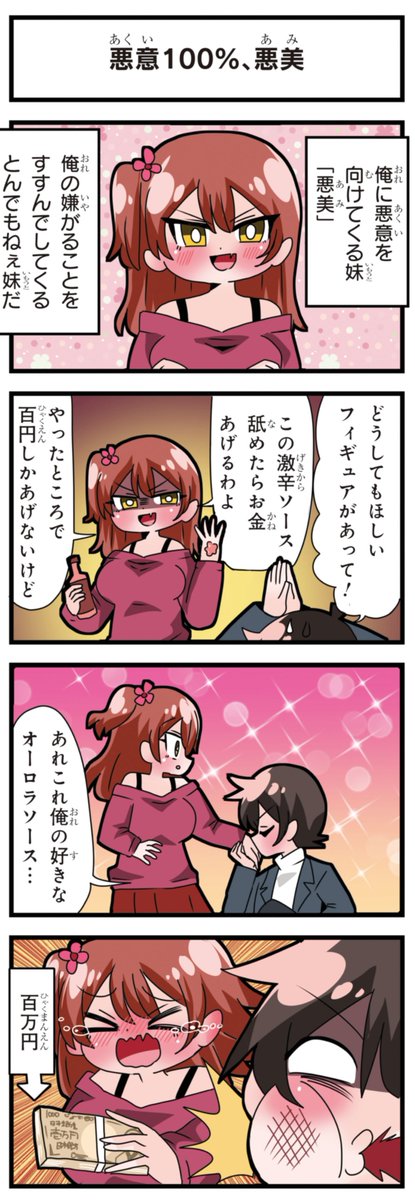 善意100%の妹、悪意100%の妹。
「善意100%の妹、善奈」
「悪意100%の妹、悪美」 