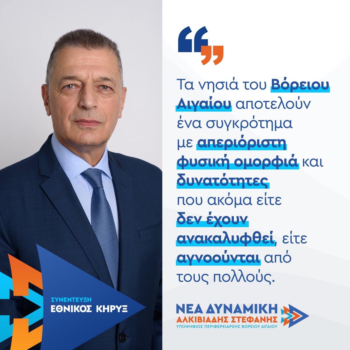 AlkisStefanis's tweet photo. Στόχος είναι τα νησιά μας να παραμείνουν ζωντανά, νέα, με όραμα για το μέλλον!
Συνέντευξη στον Eθνικό Κήρυξ:
👉 https://t.co/ZbwlAOnwnr
#nea_dynamiki #voreio_aigaio #lesvos #mytilene #limnos #aistratis #chios #psarra #oinousses #samos #ikaria #fournoi #thymaina https://t.co/xA0WiQCkqm