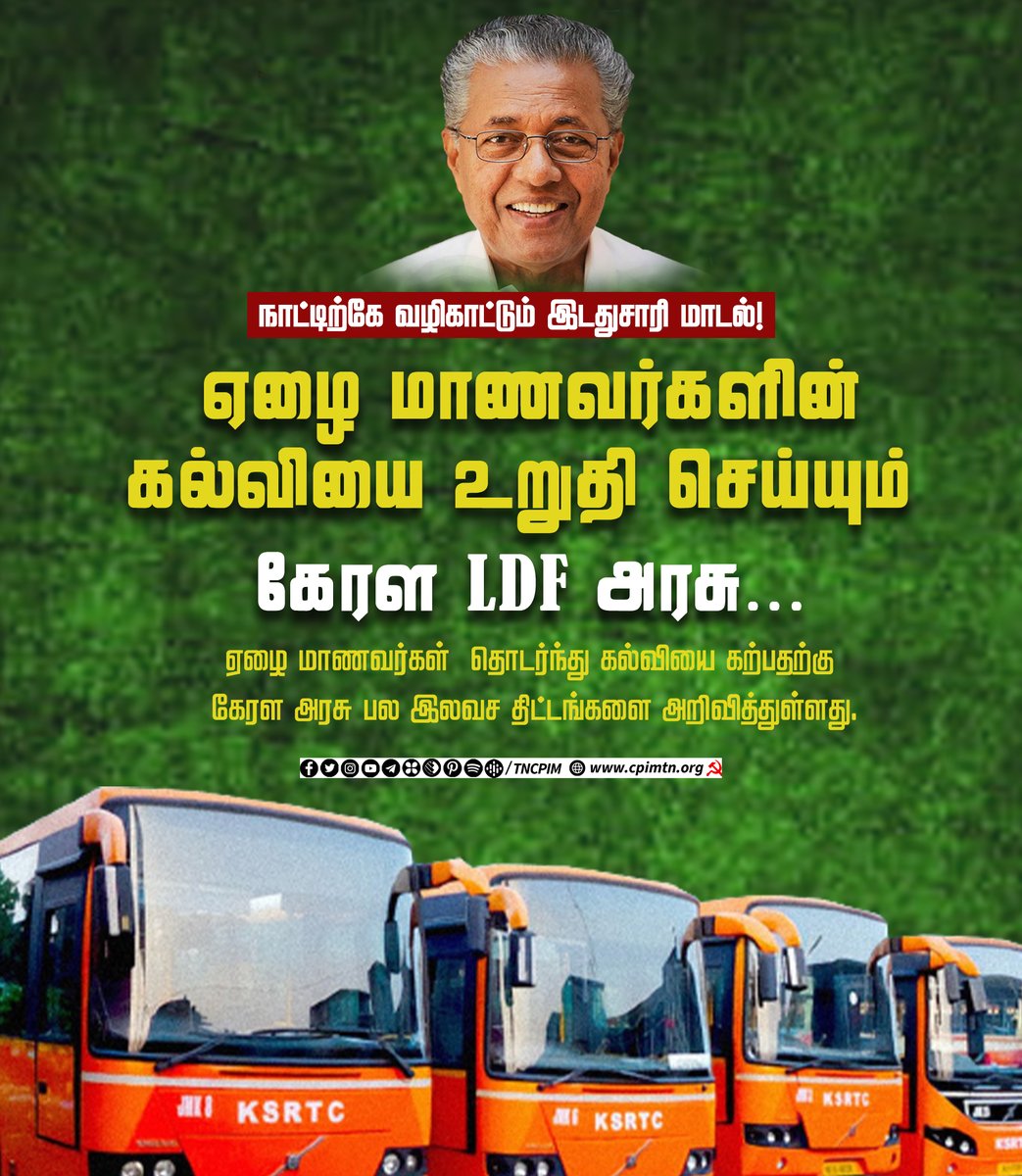 tncpim's tweet photo. அருகாமைப் பள்ளிகளில் 10 ஆம் வகுப்பில் தேர்வு பெற்ற ஏழை மாணவர்கள் தங்கள் கல்வியைத் தொடர உதவி செய்யும் விதமாக, அரசு பேருந்துகளில் இலவசமாக பயணம் செய்வதற்கு கேரள அமைச்சரவை முடிவு செய்துள்ளது.#KeralaLeads #Education #LeftAlternative #LeftModel https://t.co/IKMUBOGe7P