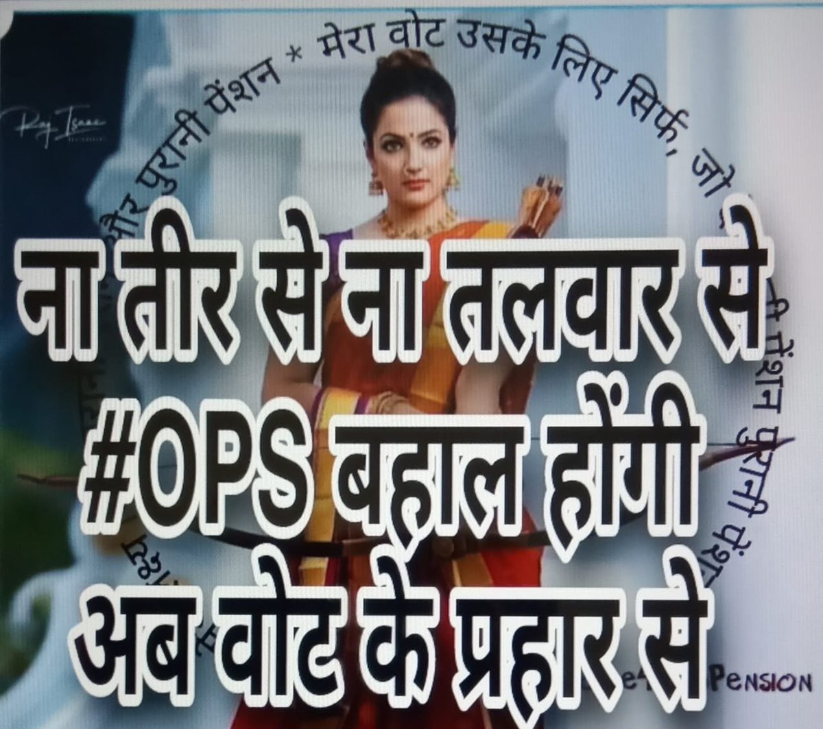 जागे नहीं अभी तो पछताओगे, बुढापे में खुद को क्या समझाओगे? वक्त रहते ही संभल जाओ, हिम्मत करो - जब तक पेंशन ना मिले लड़ते रहो.. लड़ते रहो
#WeWantOPS 
#पुरानी_पेंशन_बहाल_करो #RestoreOldPension <a href="/NmopsInd/">NMOPS - National Movement For Old Pension Scheme</a>
<a href="/vijaykbandhu/">Vijay Kumar Bandhu</a>
<a href="/Mauryapankaj79/">Pankaj Maurya</a>
<a href="/SuryawaSingh/">Pratapsingh Suryawansh</a>
<a href="/MdAarif09250997/">Mohd. Aarif Khan 6.9K 🇮🇳</a>
@PARDEEPkau