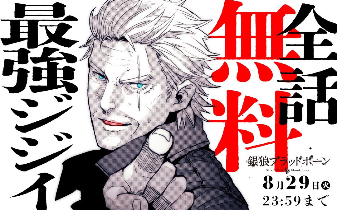 こちら超強いジジイが主人公の『銀狼ブラッドボーン』という作品。
アプリ「マンガワン」で8月29日まで140話近くが全話無料でイッキに読めます!
体力の衰えた老兵が、かつて倒した(蘇った)吸血鬼たちと戦う…そんな物語がどこに向かうのか⁉︎
夏休みのお供に、ぜひ読んでみてください!