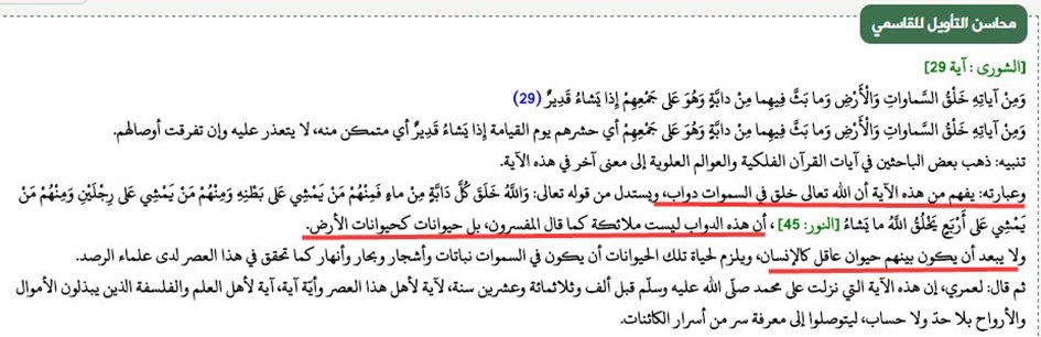 ALMISNID's tweet photo. 👽هل يوجد مخلوقات عاقلة تسكن الفضاء؟

👽 يصعب على المتأمل في ملكوت الله ـ سبحانه وتعالى ـ أن يجزم بأن الكون بُني لنا وحدنا‼️
وأنه لا يوجد به إلا نحن بني البشر وحدنا‼️
والله تعالى يقول: (وَمِنْ آيَاتِهِ خَلْقُ السَّمَاوَاتِ وَالْأَرْضِ وَمَا بَثَّ فِيهِمَا مِن دَابَّةٍ ۚوَهُوَ عَلَىٰ جَمْعِهِمْ إِذَا يَشَاءُ قَدِيرٌ) وهذا قد يكون إشارة إلى وجود عوالم أخرى في الكون غيرنا ‼️

👽 وإشارة أخرى في قوله تعالى: (يَوْمَ يَقُومُ الرُّوحُ وَالْمَلَائِكَةُ صَفًّا ۖ لَّا يَتَكَلَّمُونَ إِلَّا مَنْ أَذِنَ لَهُ الرَّحْمَٰنُ وَقَالَ صَوَابًا)
👽 فماذا قال المفسرون في هاتين الآيتين  .. تفضل جانباً منها👇