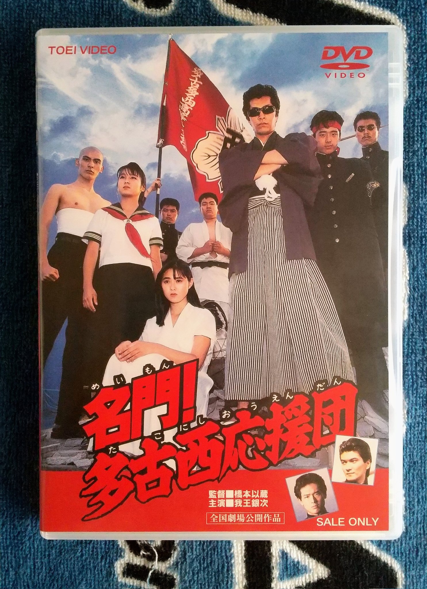 多古西応援団 DVD Amazon.co.jp: 名門!多古西応援団 [DVD] : 我王銀次, 吉沢秋絵