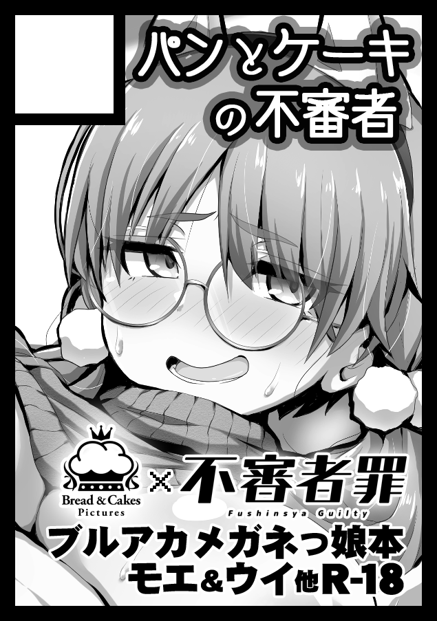 C103冬コミ、申し込みました
ブルーアーカイブ・風倉モエのえっち漫画メインです
ウイも描きます
くさそう
サークル「パンとケーキ」の久遠ミチヨシ先生と、サークル不審者罪の合同サークルです
合同誌ではなく、それぞれで個人誌を出します 