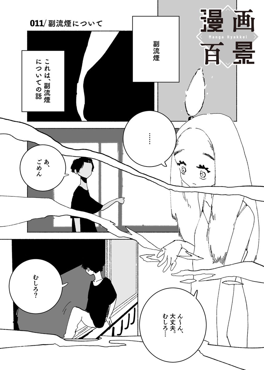 ◤
 011
   ◢

恋人が副流煙好きだった話(1/2)

#漫画百景 