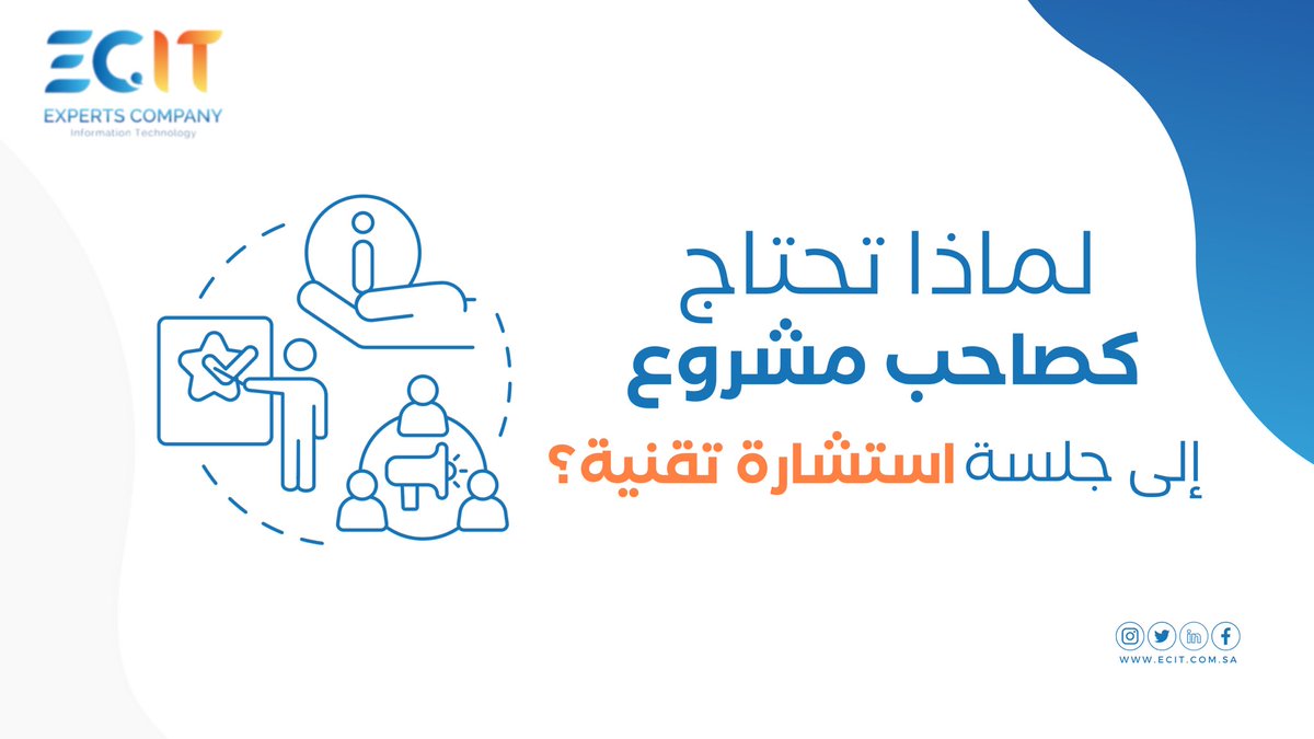 ECIT_ksa's tweet photo. هل تعلم بأن هناك الكثير من الحلول التقنية التي لا تعرفها رغم أنها ستفيد في تطوير عملك وتوفير الوقت والتكاليف عليك؟ هنا تكمن أهمية الاستشارة.
#خبراء_تقنية_المعلومات #تقنية_المعلومات #تطوير_المواقع #متاجر_إلكترونية #دعم_فني #خدمات_تقنية #تجارة_إلكترونية
#ECIT #ECIT_ksa https://t.co/Ms6eMDQaPh